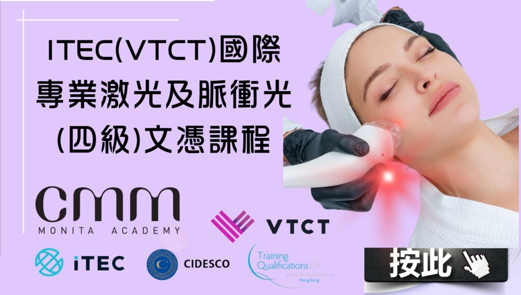 ITEC(VTCT)國際專業激光及脈衝光(四級)文憑課程