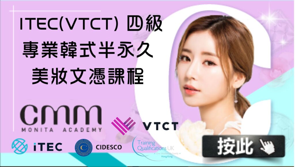 ITEC(VTCT) 四級專業韓式半永久美妝文憑課程